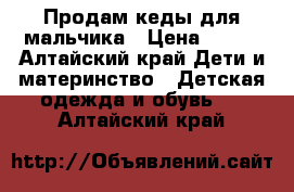 Продам кеды для мальчика › Цена ­ 300 - Алтайский край Дети и материнство » Детская одежда и обувь   . Алтайский край